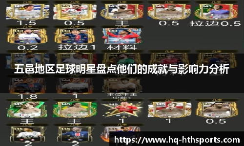 五邑地区足球明星盘点他们的成就与影响力分析