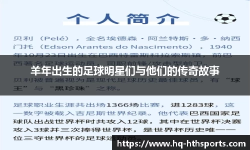 羊年出生的足球明星们与他们的传奇故事