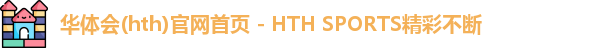 华体会(hth)官网首页 - HTH SPORTS精彩不断